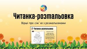 Читанка-розмальовка: вірші про сім`ю з розмальовками - безкоштовно