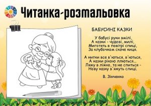 Читанка-розмальовка: вірші про сім`ю з розмальовками - безкоштовно