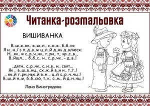 Читанка-розмальовка до Дня Вишиванки