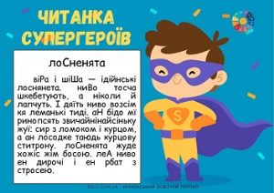 Читанка Супергероїв тексти для читання за методикою В.Едигея