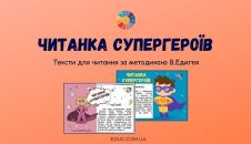 Читанка Супергероїв тексти за методикою В.Едигея