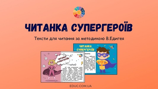 Читанка Супергероїв тексти за методикою В.Едигея