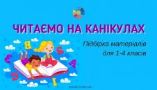 Читаємо на канікулах підбірка матеріалів для 1-4 класів - безкоштовно