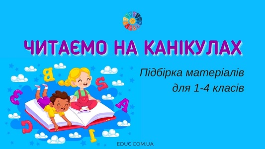 Читаємо на канікулах підбірка матеріалів для 1-4 класів - безкоштовно