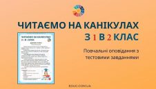 Читаємо на канікулах з 1 в 2 клас оповідання з тестовими завданнями