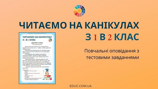 Читаємо на канікулах з 1 в 2 клас оповідання з тестовими завданнями