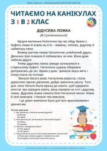 Читаємо на канікулах з 1 в 2 клас повчальні оповідання з тестовими завданнями