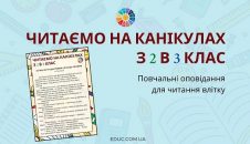 Читаємо на канікулах з 2 в 3 клас повчальні оповідання