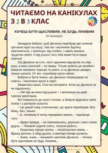 Читаємо на канікулах з 2 в 3 клас повчальні оповідання для читання влітку