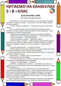 Читаємо на канікулах з 3 в 4 клас - казки і оповідання для читання влітку