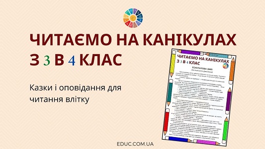 Читаємо на канікулах з 3 в 4 клас - казки і оповідання