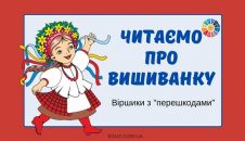 читаємо про вишиванку віршики з перешкодами