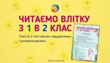 Читаємо влітку з 1 в 2 клас тексти з тестами і розмальовками