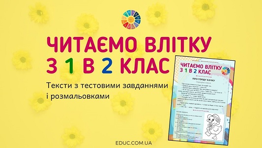 Читаємо влітку з 1 в 2 клас тексти з тестами і розмальовками