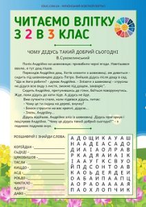 Читаємо влітку з 2 в 3 клас оповідання для дітей + філворди з анаграмами