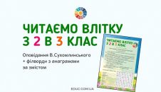 Читаємо влітку з 2 в 3 клас оповідання + філворди з анаграмами