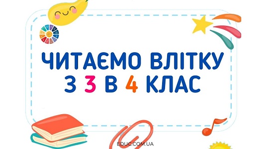 Читаємо влітку з 3 в 4 клас оповідання для дітей