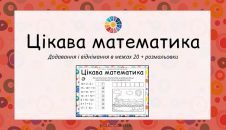 Цікава математика обчислення в межах 20 + розмальовки