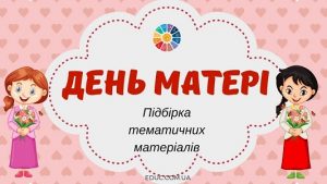 День Матері: підбірка тематичних матеріалів для молодших школярів