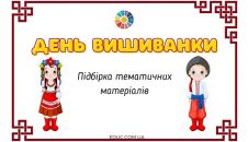 День Вишиванки підбірка тематичних матеріалів для школярів - безкоштовно