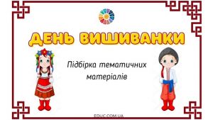 День Вишиванки підбірка тематичних матеріалів для школярів - безкоштовно