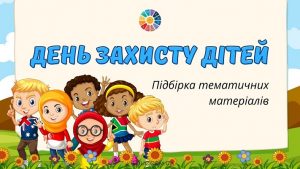 День захисту дітей підбірка тематичних матеріалів - безкоштовно на EDUC.com.ua