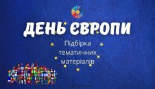 День Європи в Україні: підбірка тематичних матеріалів для школярів