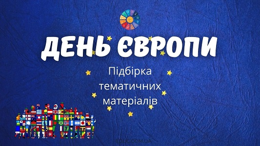 День Європи в Україні: підбірка тематичних матеріалів для школярів