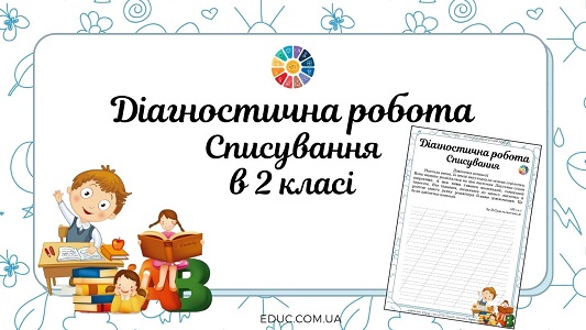 Діагностична робота "Списування" в 2 класі безкоштовно