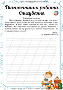 Діагностична робота "Списування" в 2 класі