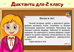 Диктанти для 2 класу (на всі правила) - безкоштовні матеріали EDUC.com.ua