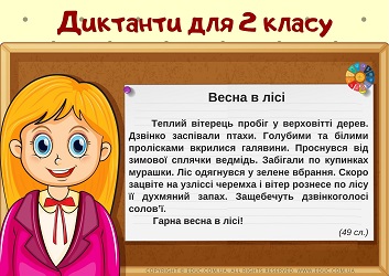 Диктанти для 2 класу (на всі правила) - безкоштовні матеріали EDUC.com.ua