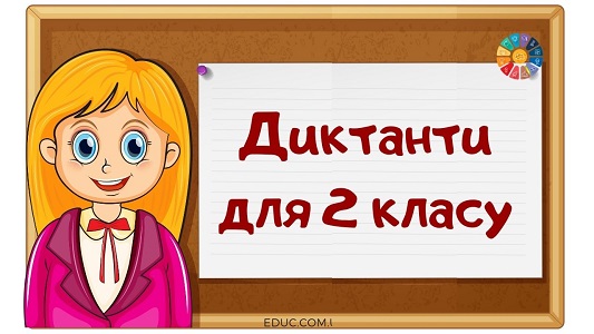 Диктанти для 2 класу (на всі правила)