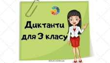 Диктанти для 3 класу (на всі правила)