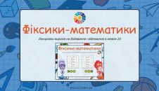 Фіксики-математики ланцюжки виразів на додавання і віднімання