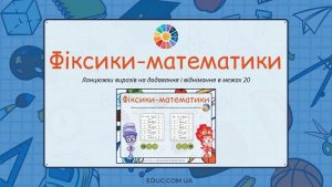 Фіксики-математики ланцюжки виразів на додавання і віднімання