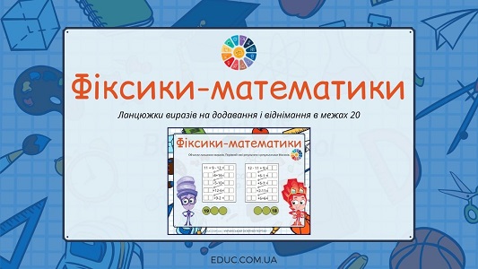 Фіксики-математики ланцюжки виразів на додавання і віднімання