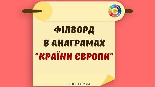 Філворд в анаграмах "Країни Європи"