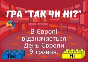Гра "Так чи ні?" "День Європи в Україні" з кубиками Лего - безкоштовно EDUC.com.ua