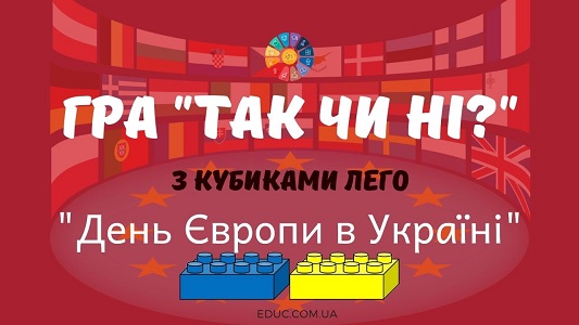 Гра "Так чи ні?" "День Європи в Україні" з кубиками Лего