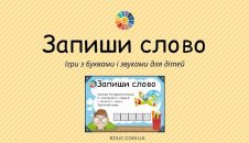 Гра Запиши слово - ігри з буквами і звуками для дітей