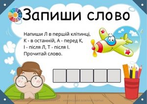 Гра Запиши слово - ігри з буквами і звуками для дітей - безкоштовно