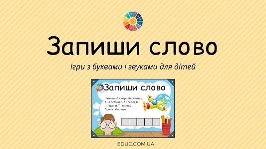 Гра Запиши слово - ігри з буквами і звуками для дітей