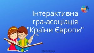 Інтерактивна гра-асоціація "Країни Європи" для школярів - EDUC.com.ua
