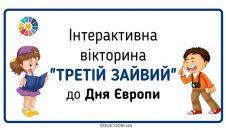 Інтерактивна вікторина до Дня Європи "Третій зайвий" для школярів