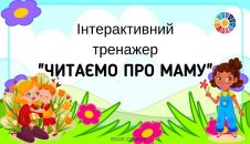 Інтерактивний тренажер Читаємо про маму - цікаві онлайн завдання