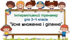 Інтерактивний тренажер для 3-4 класів "Усне множення і ділення"