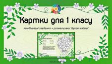 Картки для 1 класу: комбіновані завдання + розмальовка