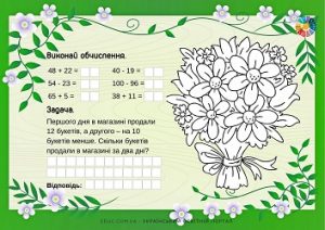 Картки для 1 класу: комбіновані завдання + розмальовка "Букет квітів"