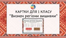 Картки для 1 класу Визнач регіони вишивки